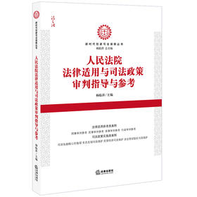 人民法院法律适用与司法政策审判指导与参考 杨临萍主编