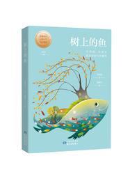 树上的鱼  小童话大语文丛书