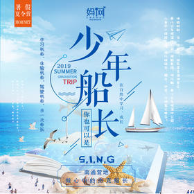 【妈网夏令营】少年船长 /// 青少年帆船夏令营；三天营，南通营地，自己心中的杰克船长