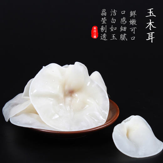 黔东南三穗玉木耳150g全国包邮木耳新品种鲜嫩可口口感细腻