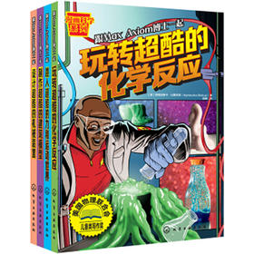 玩转超酷的漫画科学实验书（套装4册）