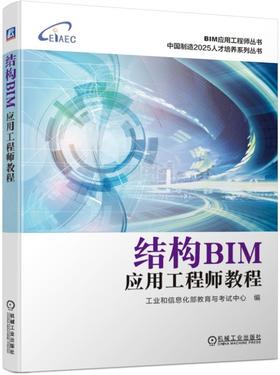 结构BIM应用工程师教程