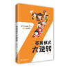 养育模式大逆转（孩子成长必备的7大能力培养指南，马睿欣） 商品缩略图0