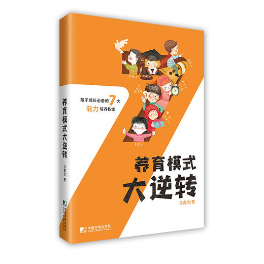 养育模式大逆转（孩子成长必备的7大能力培养指南，马睿欣） 商品图0