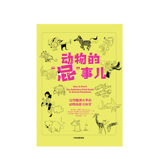 动物的“屁”事儿 [美]尼克·卡鲁索 [英]达尼·拉巴奥蒂著 中信出版社图书 正版书籍 商品图2