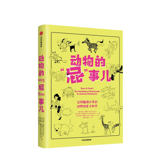 动物的“屁”事儿 [美]尼克·卡鲁索 [英]达尼·拉巴奥蒂著 中信出版社图书 正版书籍 商品图1