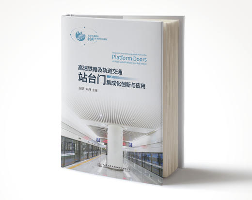 高速铁路及轨道交通站台门集成化创新与应用ISBN 978-7-114-15230-6 商品图0