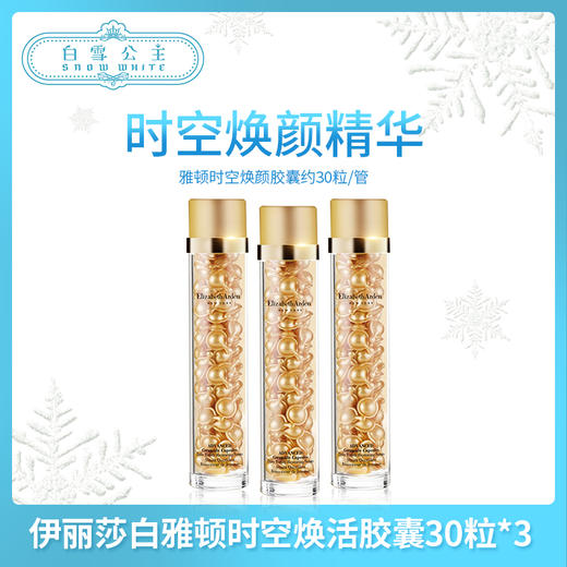 伊丽莎白雅顿时空焕活胶囊精华液金胶30粒*3（197889） 商品图0
