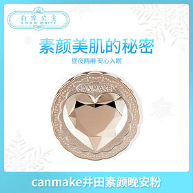 canmake井田金色爱心素颜晚安粉饼蜜粉（309446）
