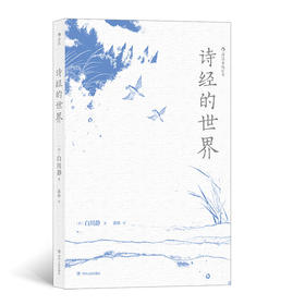 诗经的世界（日本文字学家、汉学家白川静代表作 从民俗学视角审视诗经名篇 将中国文学与日本文学的原点之作进行比较研究）