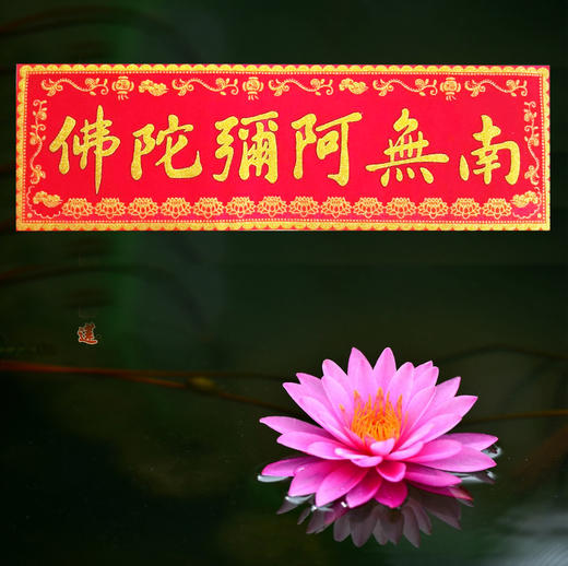 南无阿弥陀佛绒布横联