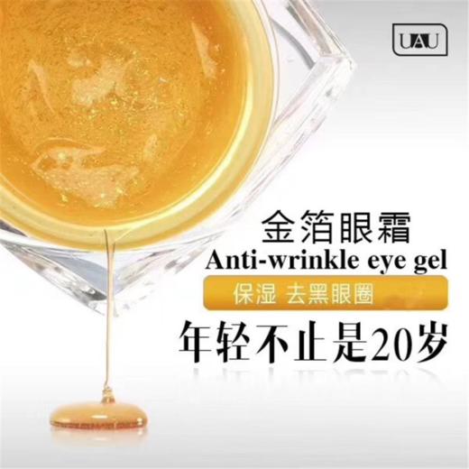 〖泰国〗进口UAU 24K黄金眼霜30ML 去黑眼圈 去眼袋 淡化细纹 商品图1