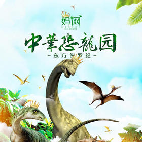【妈网国庆】 10/2 带着孩子来常州中华恐龙园一起畅游，融科普、博物、游乐、休闲于一体以恐龙为主题的乐园