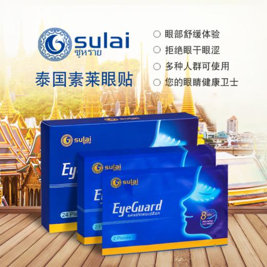 〖泰国〗进口sulai素莱护眼贴24贴/盒 缓解眼疲劳视力模糊眼干涩清凉型眼贴 商品图0
