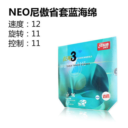 DHS红双喜 省狂蓝海绵省队狂飚（飙）3 NEO蓝海绵省套 乒乓反胶套胶 国球汇 商品图3