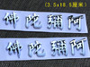 四字名号车贴 商品缩略图1