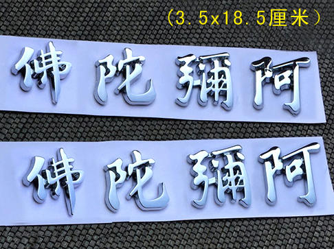 四字名号车贴 商品图1