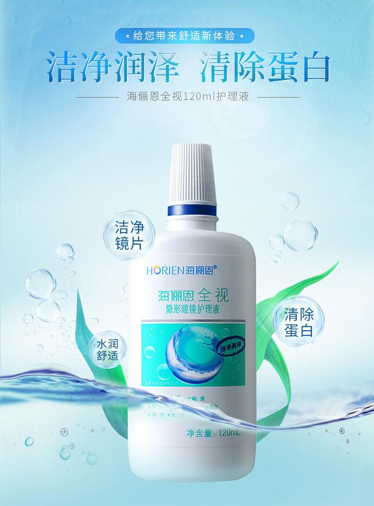 海俪恩全视美瞳护理液120ml