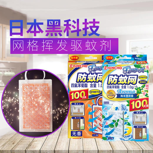 【日本防蚊网】kincho金鸟蚊不来防蚊网驱蚊 家用灭蚊无味型/海洋薄荷香 商品图0