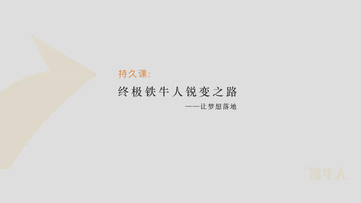 第8节：终极铁牛人蜕变之路 商品图0