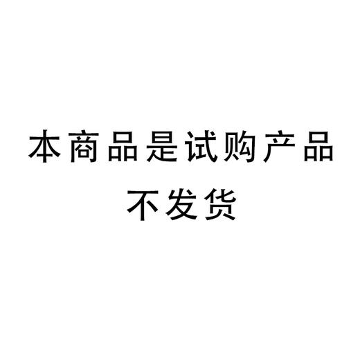 试购产品 商品图1