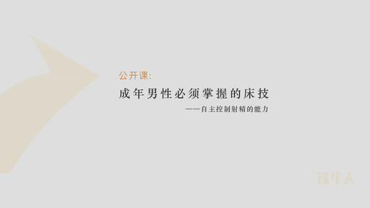 [公开课] 成年男性必须掌握的床技，没有之一！ 商品图0