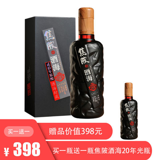 【买一送一光瓶】焦陂酒海 20年原酿 52度 500ml/瓶 商品图0