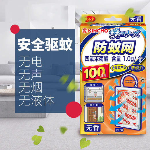 【日本防蚊网】kincho金鸟蚊不来防蚊网驱蚊 家用灭蚊无味型/海洋薄荷香 商品图1