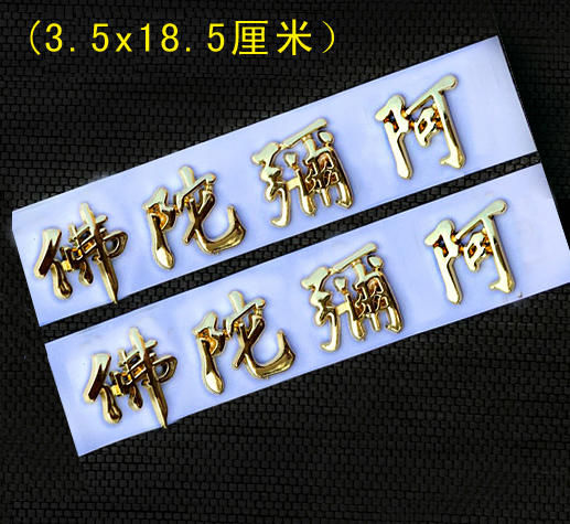 四字名号车贴 商品图0