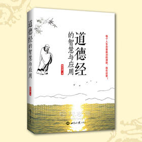 道德经的智慧与应用(每个人生命里最深的课题就在这里）