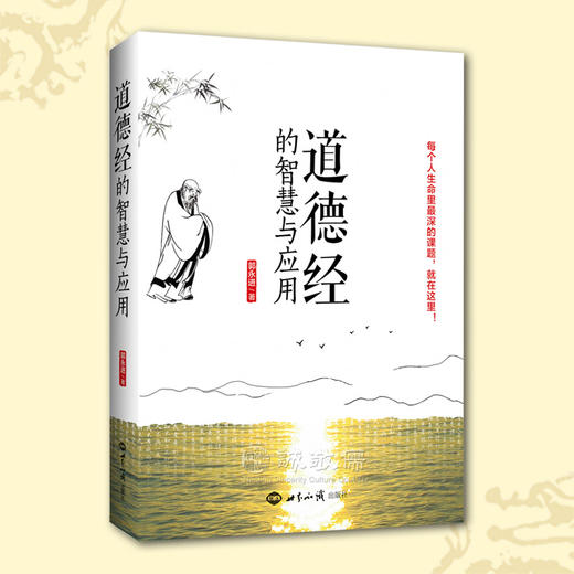 道德经的智慧与应用(每个人生命里最深的课题就在这里） 商品图0