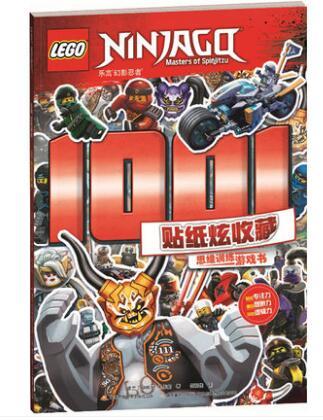 乐高幻影忍者1001贴纸炫收藏（思维训练游戏书） 商品图0