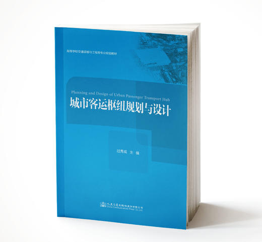 城市客运枢纽规划与设计ISBN 978-7-114-14347-2 商品图0