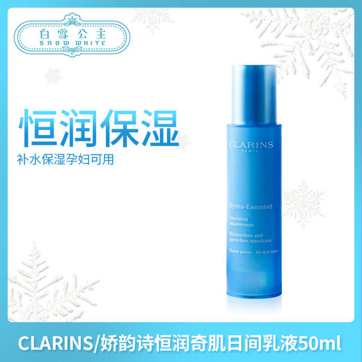 CLARINS/娇韵诗恒润奇肌保湿日间乳液50ml SPF15 （109023） 商品图0
