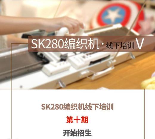 SK280编织机第九期线下课招生 苏州2019年6月26日、27日、28日 商品图0