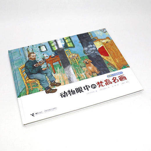 好奇心科普图画书 动物眼中的梵高名画 商品图1