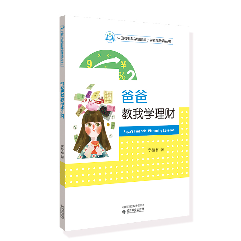 爸爸教我学理财