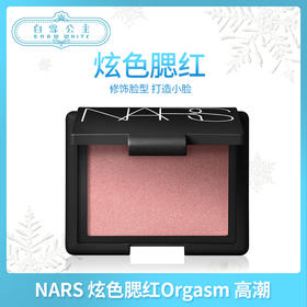 NARS 炫色腮红 #Orgasm高潮 #Deep throat深喉（040132）（040163）