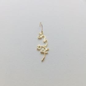 北京仓｜Hiragana-Thank You-感恩 耳环（金色单只）［日本设计师］