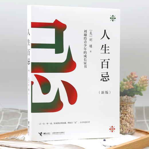 人生百忌（新版）：刘墉给青少年的成长家书 商品图2