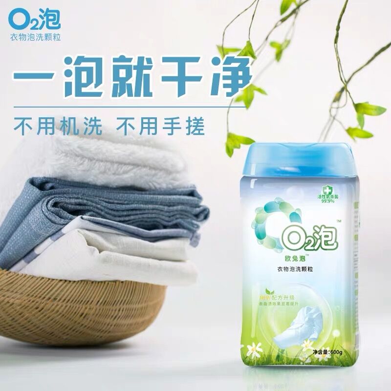 O2泡通用装600g/瓶  衣物泡洗颗粒  活性氧杀菌去污免搓洗