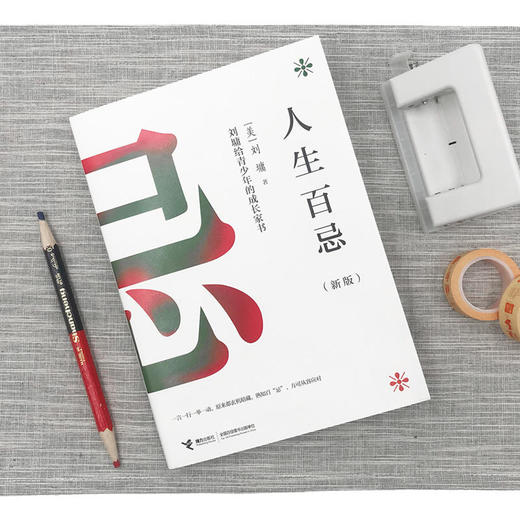 人生百忌（新版）：刘墉给青少年的成长家书 商品图4