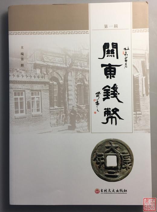 《关东钱币》（签名本）第一辑 商品图0