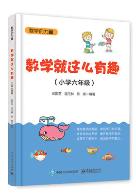 数学就这么有趣（小学六年级）