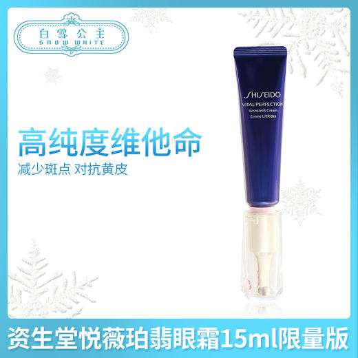资生堂悦薇珀翡眼霜15ml限量版（155404） 商品图0