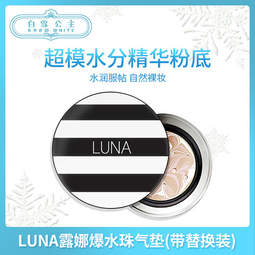 LUNA露娜爆水珠气垫带替换装 #13 #21（309988@） 商品图0