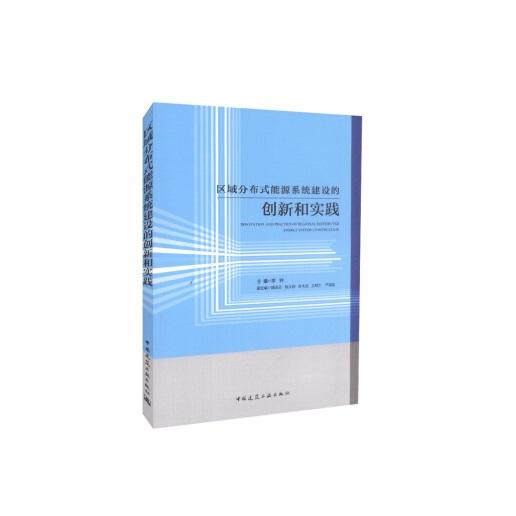 区域分布式能源系统建设的创新和实践 商品图0