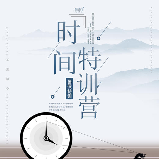 【妈网夏令营】时商特训营// 做时间的管理者，精准目标管理，帮助孩子作业不拖拉 商品图0