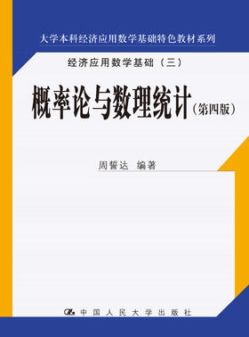 概率论与数理统计（第四版）(大学本科经济应用数学基础特色教材系列) 周誓达 人大出版社