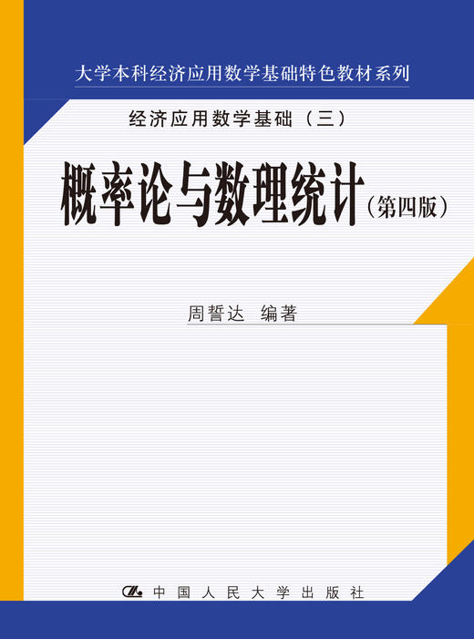 概率论与数理统计（第四版）(大学本科经济应用数学基础特色教材系列) 周誓达 人大出版社 商品图0